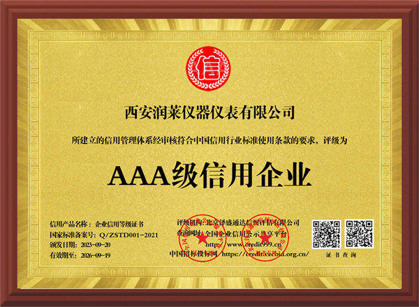 AAA級信用企業(yè)