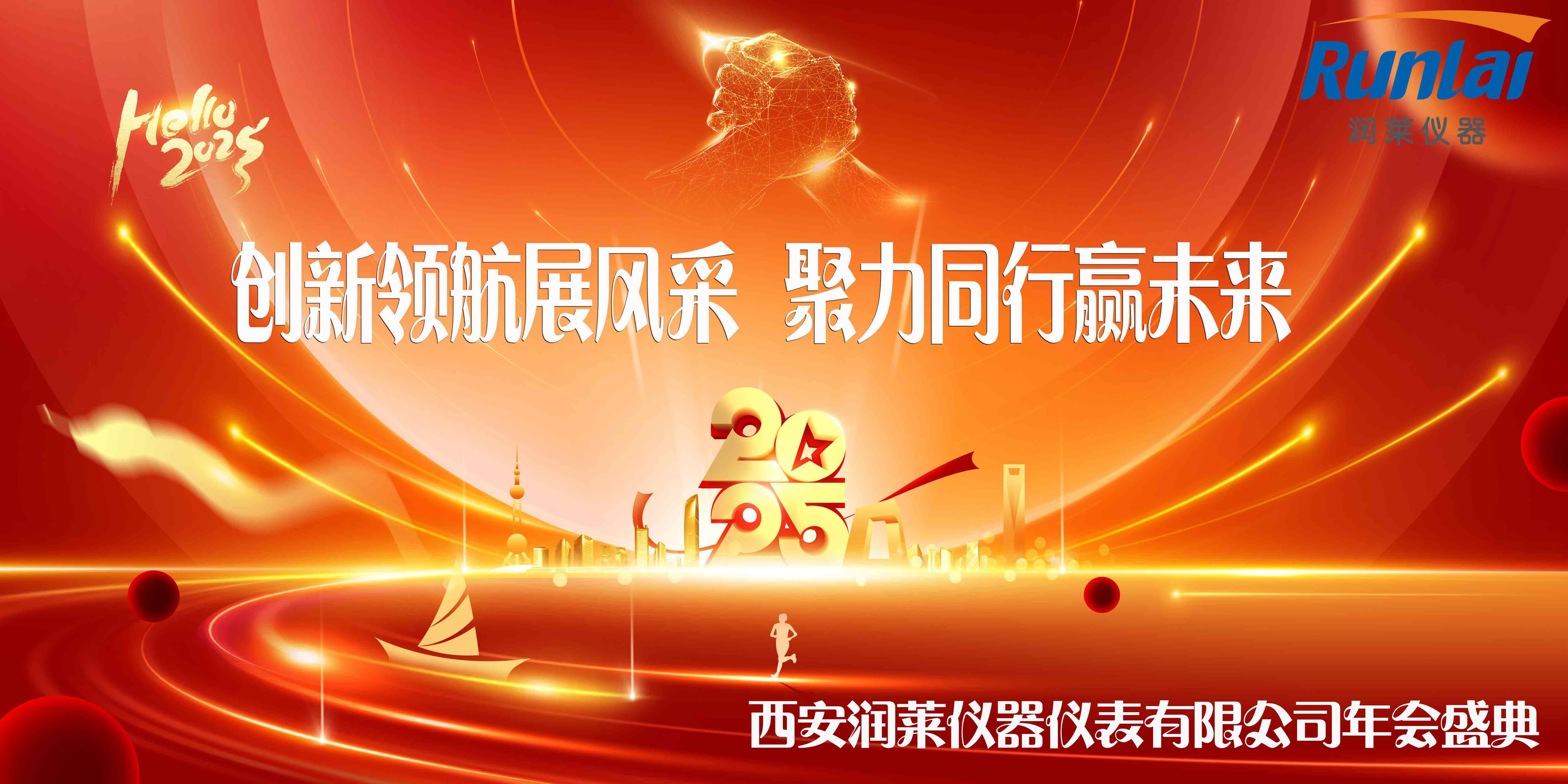 西安潤萊儀器2025年公司年會照片